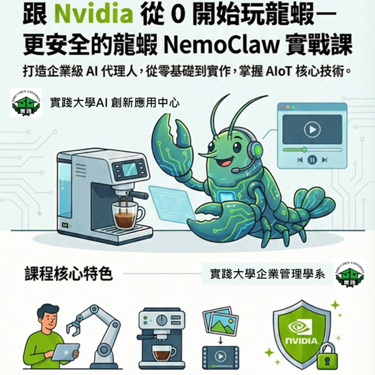 實踐大學首發開設 NemoClaw龍蝦無痛安裝與AIoT實作課程