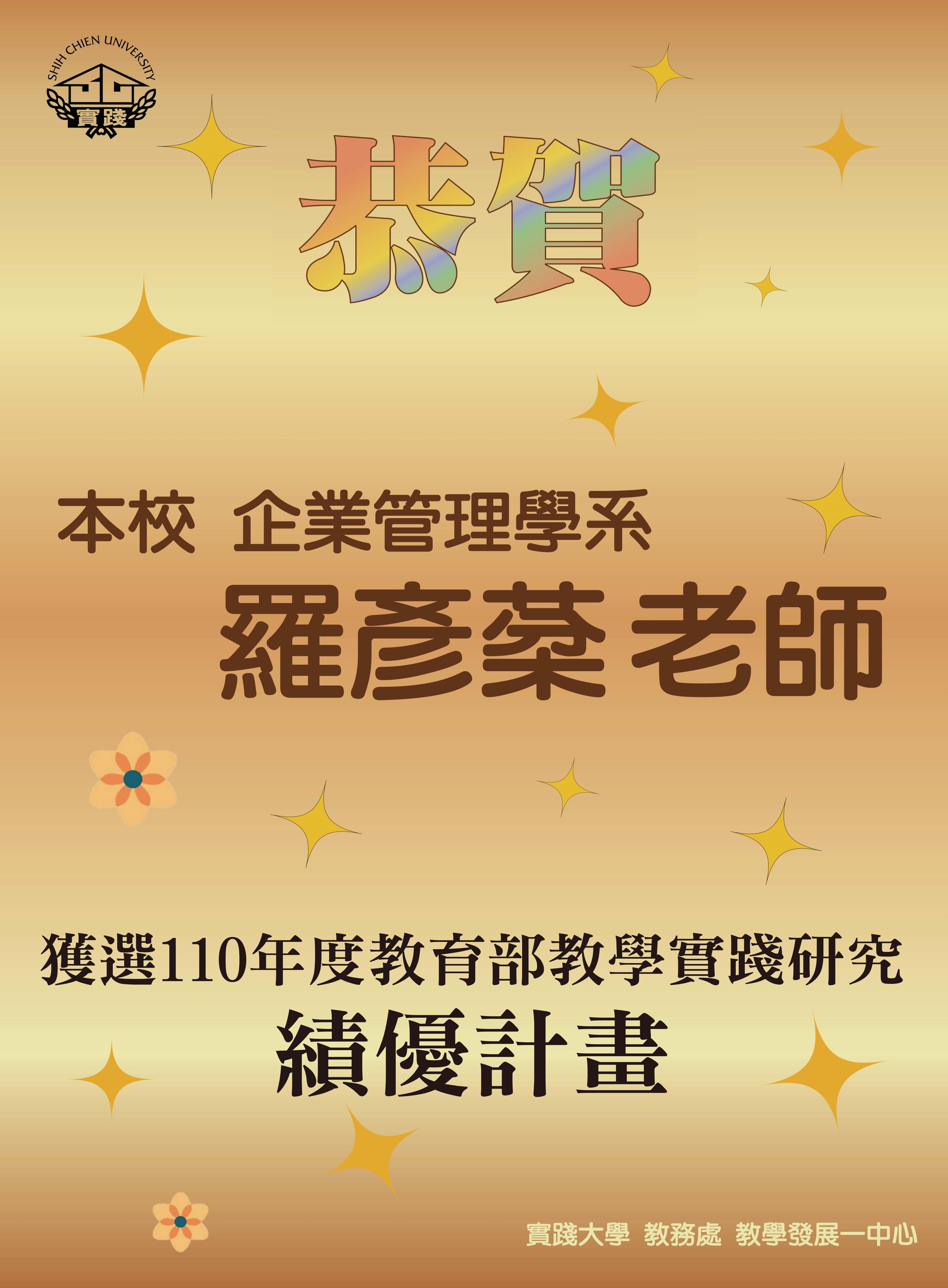 賀！本校教師獲選教育部110年度教學實踐研究績優計畫！