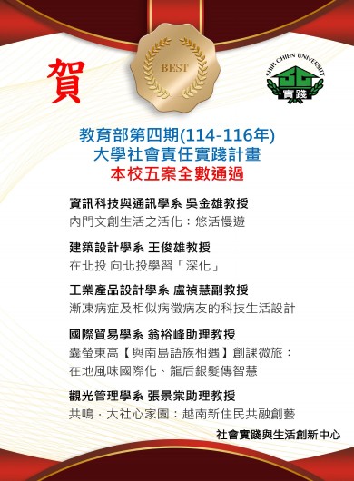 賀教育部第四期(114-116年)大學社會責任實踐計畫本校五案全數通過 