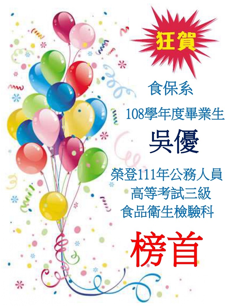 食保系畢業生吳優榮登111公務人員高等考試三級食品衛生檢驗科榜首