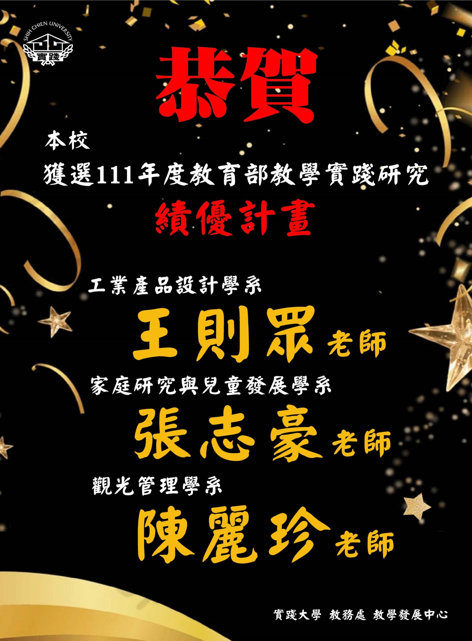 賀！本校3位教師榮獲教育部111年度大專校院教學實踐研究績優計畫。