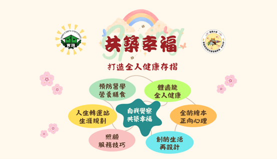 共築幸福—打造全人健康存摺