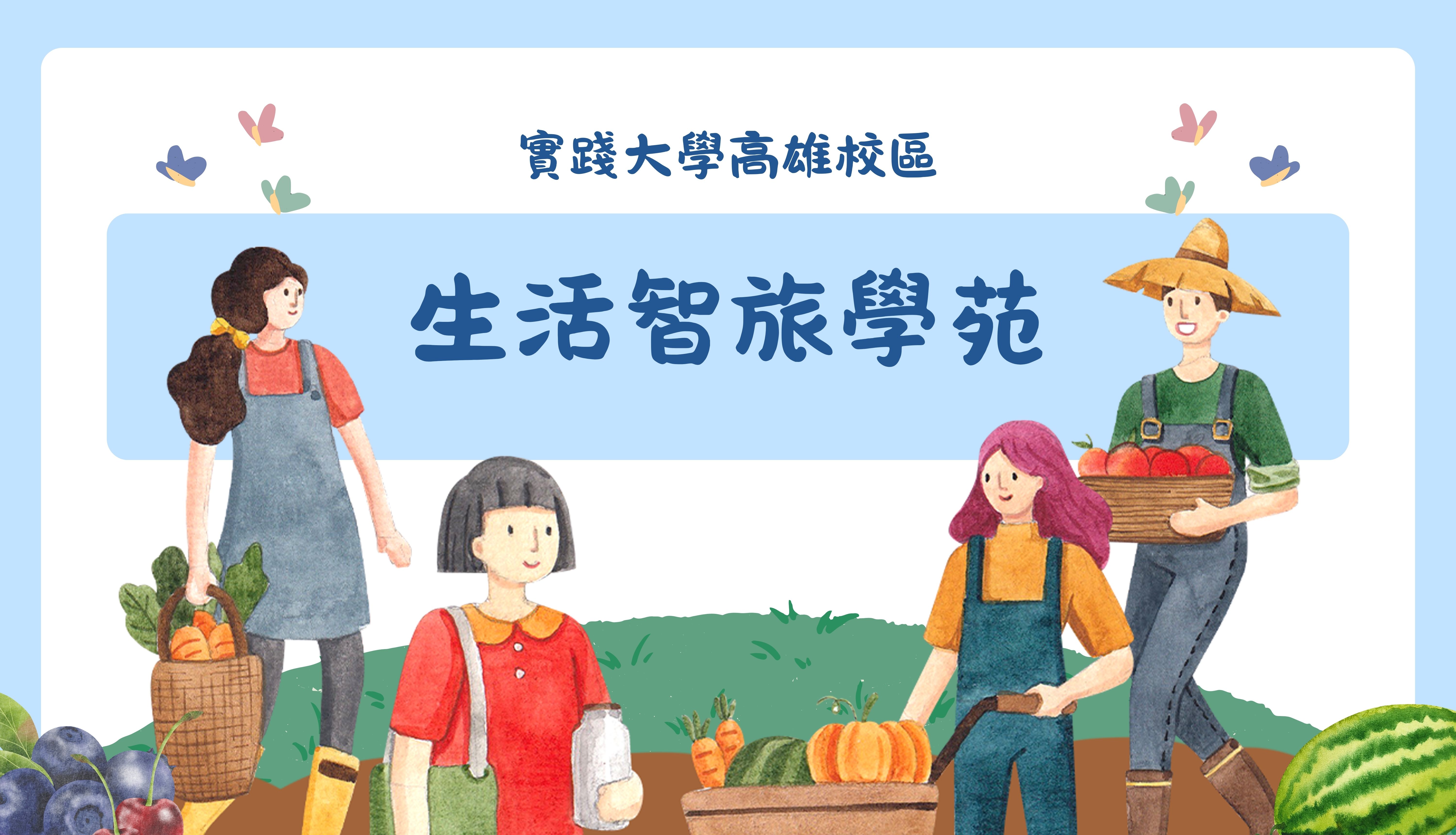 樂活智旅學苑