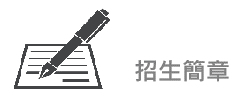 招生簡章