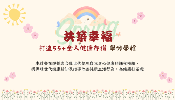 共築幸福—打造55+全人健康存摺