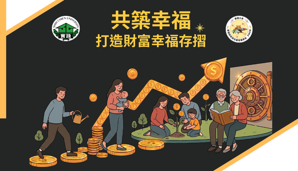共築幸福:打造財富幸福存摺