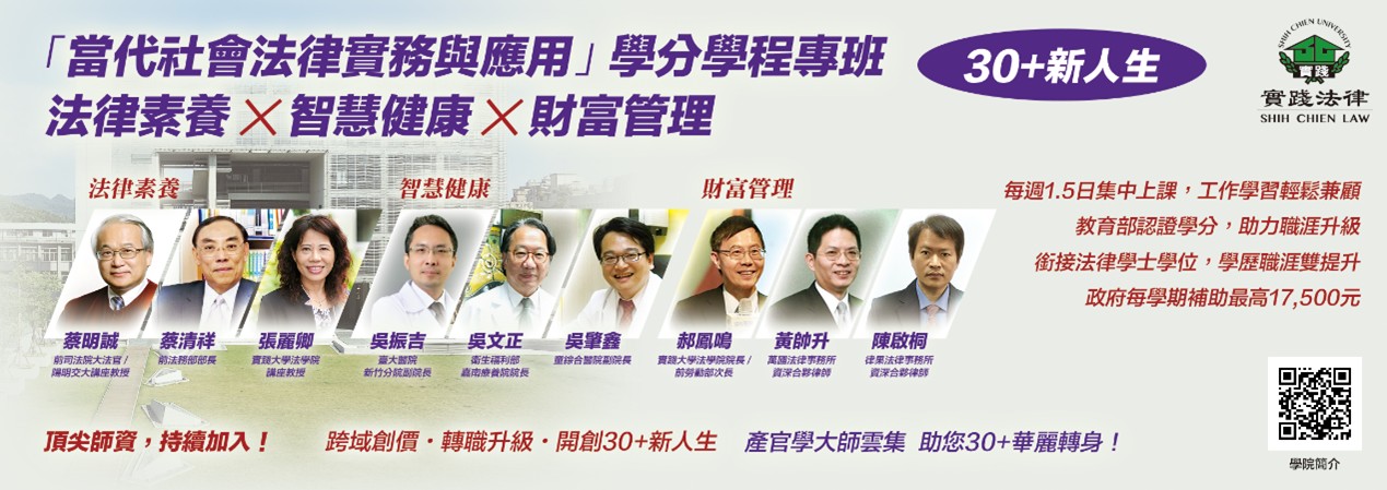 當代社會法律實務與應用學分學程專班