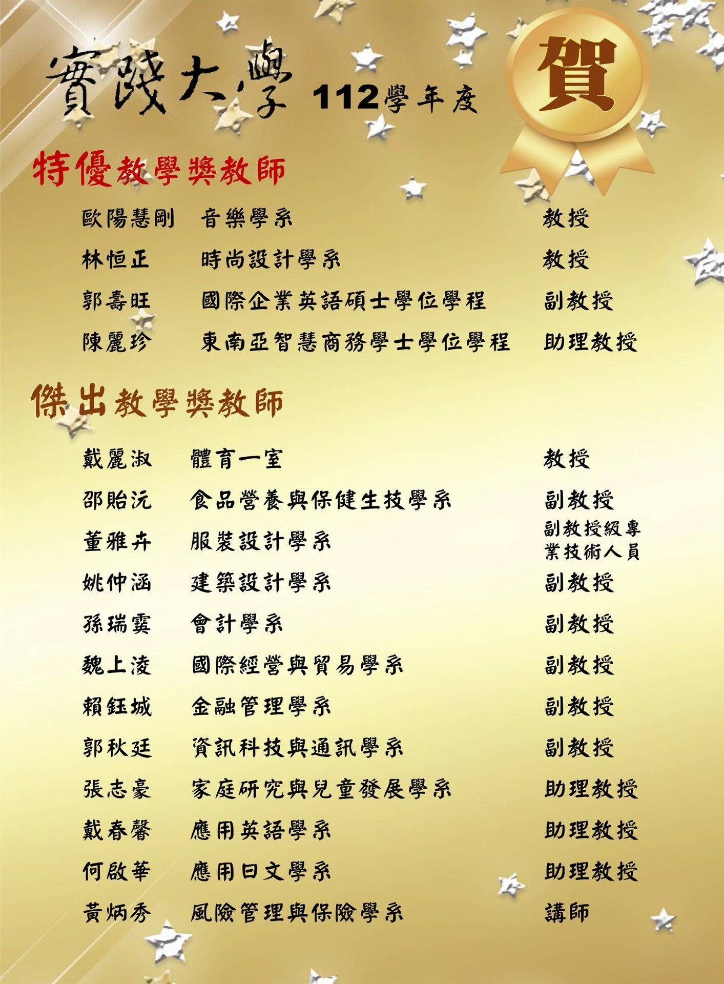 Link to 恭賀本校112學年度獲選特優教學獎、傑出教學獎教師