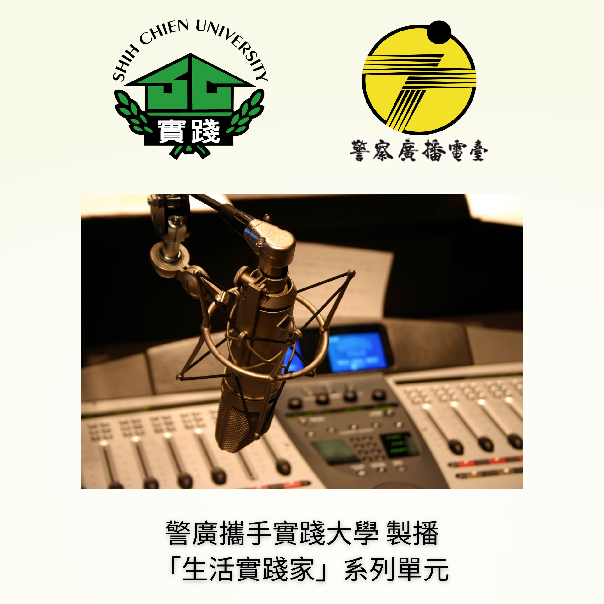 警廣攜手實踐大學 製播「生活實踐家」系列單元圖片