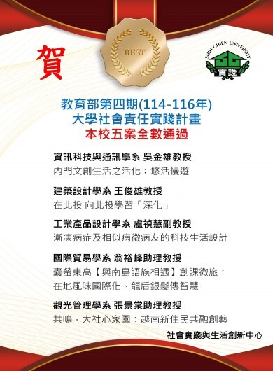 Link to 賀教育部第四期(114-116年)大學社會責任實踐計畫本校五案全數通過