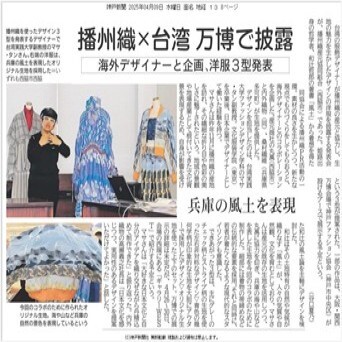 服設系董雅卉主任與日本播州織合作設計作品 於2025大阪關西世博會展出