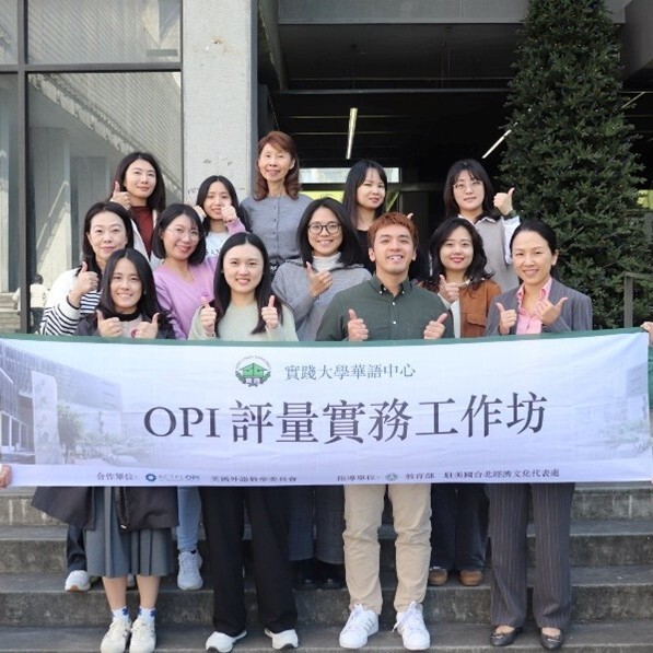 OPI評量實務工作坊邁入第二年 實踐大學深耕華語教學專業再升級圖片