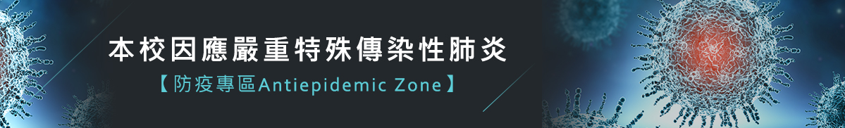 Antiepidemic Zone(另開新視窗)