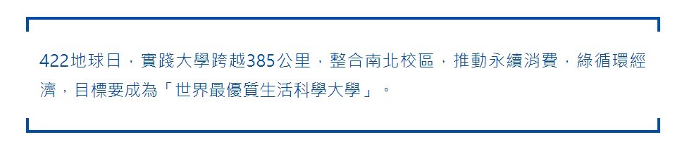 目標成為世界最優質生活科學大學