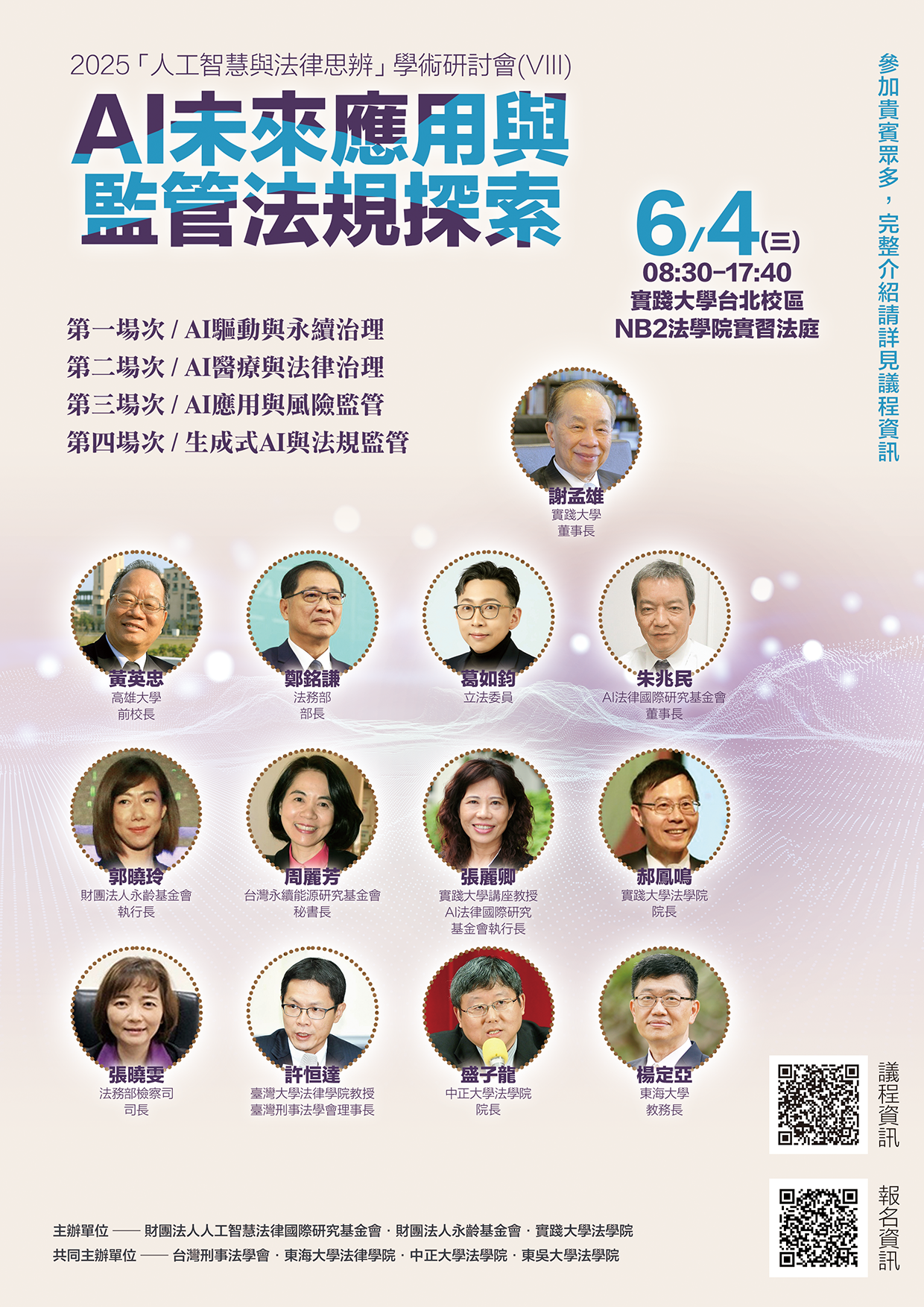 2025人工智慧與法律思辨學術研討會 實踐法學院共同主辦