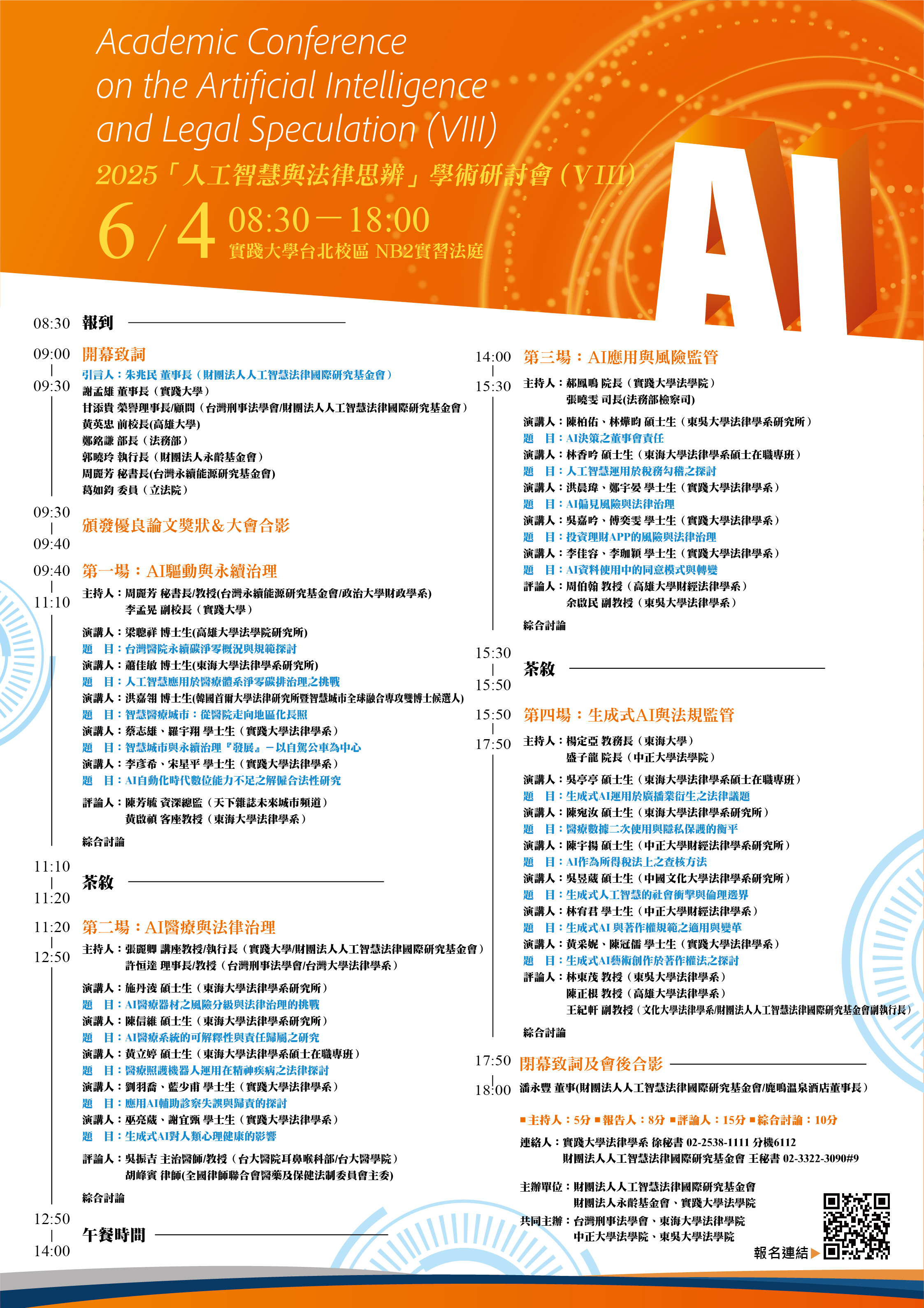 2025人工智慧與法律思辨學術研討會