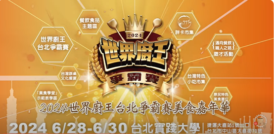 2024世界廚王台北爭霸賽美食嘉年華,6月28日至30日於實踐大學舉行。
