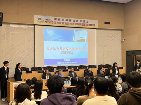 實踐大學法律系「與大法官及名校法學院院長的深度對話」論壇