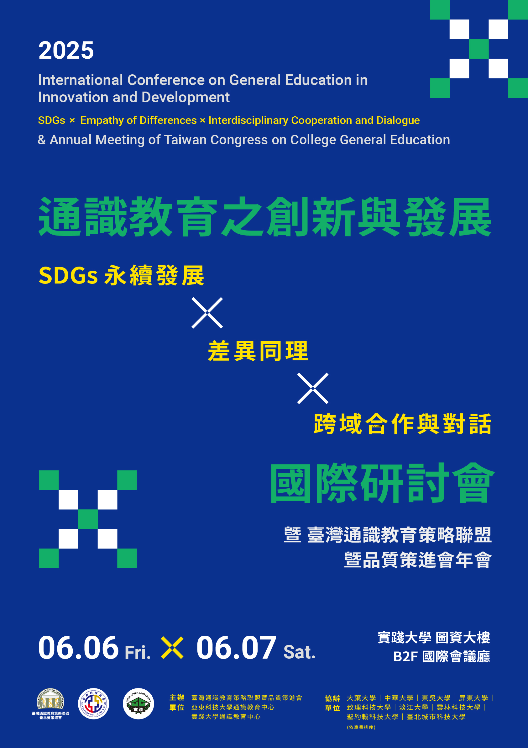 實踐大學共同主辦「2025通識教育之創新與發展」國際學術研討會 歡迎踴躍投稿