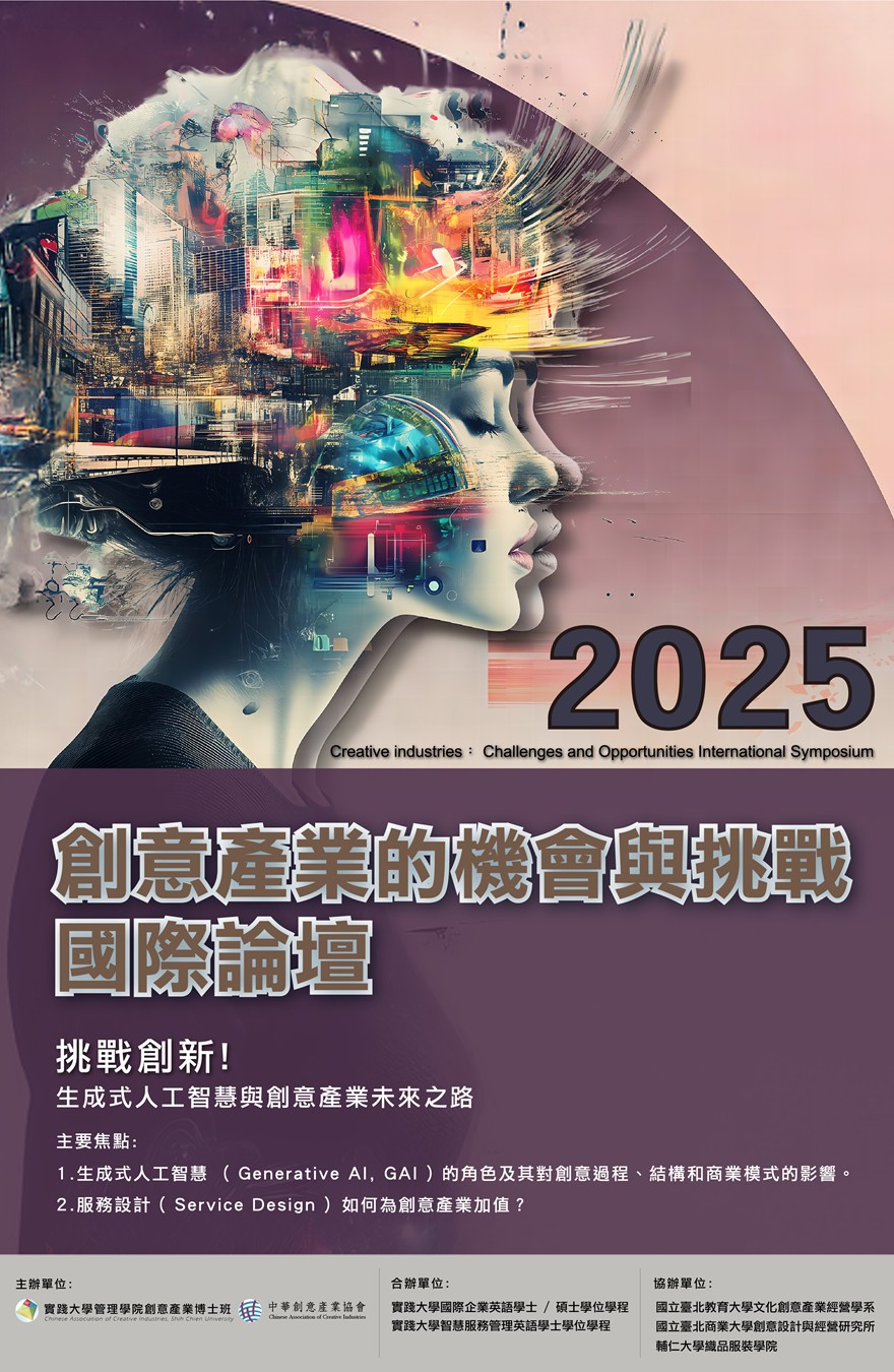 「2025 創意產業的機會與挑戰」跨校文創國際研討會