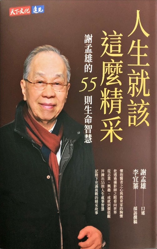 實踐大學董事長謝孟雄先生