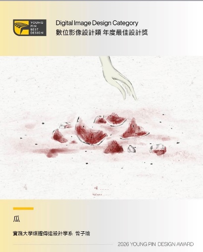 《瓜》媒體傳達設計學系所/曾子瑜