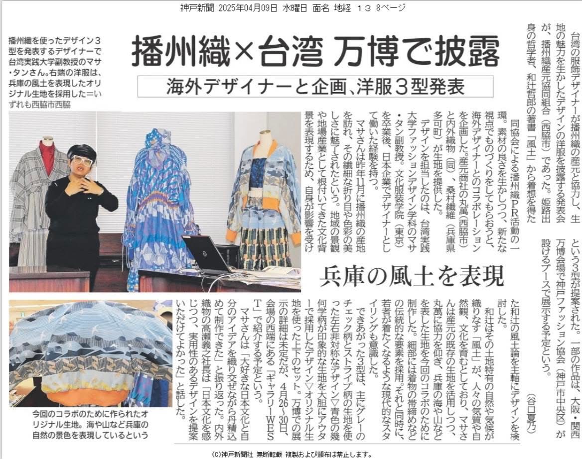 服設系董雅卉主任與日本播州織合作設計作品 於2025大阪關西世博會展出