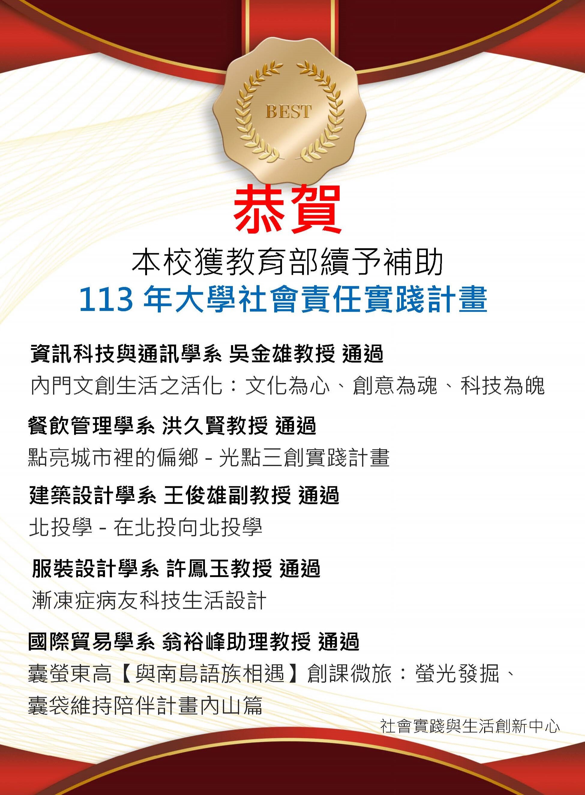 恭賀本校獲教育部續予補助113年大學社會責任實踐計畫 